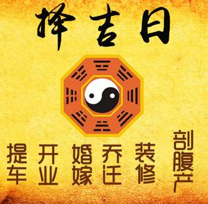 潞城择吉日