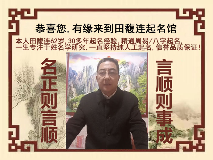 潞城尚名轩田馥连起名