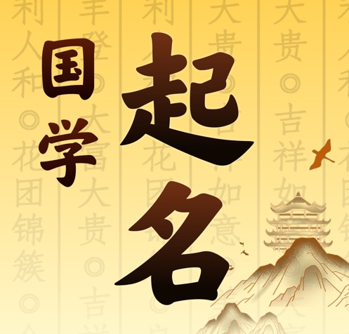 潞城国学起名 人工起名一对一