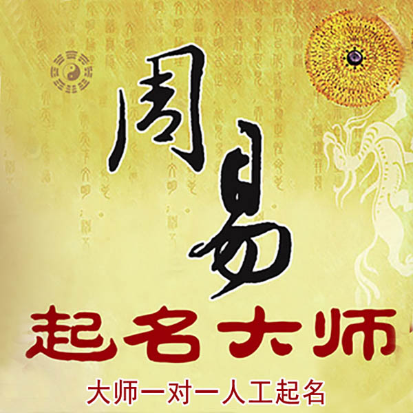潞城起名大师 潞城大师起名 找田大师 41年起名经验
