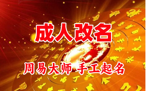 潞城成人改名-找大师一对一改名先分析后改名